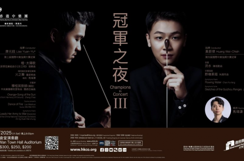  中樂團《冠軍之夜III》音樂會  新角度詮釋民樂經典